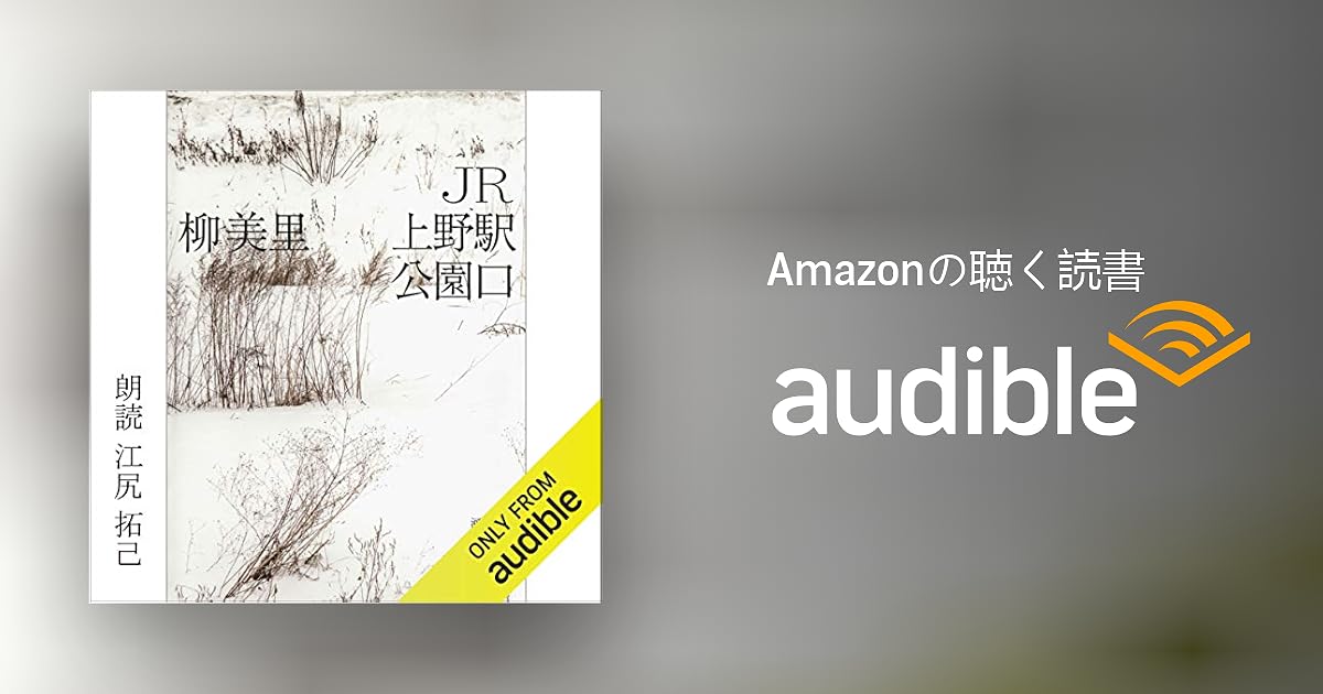 Audible版『JR上野駅公園口 』 | 柳 美里 | Audible.co.jp